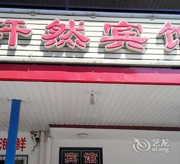 北戴河轩然旅馆酒店提供图片