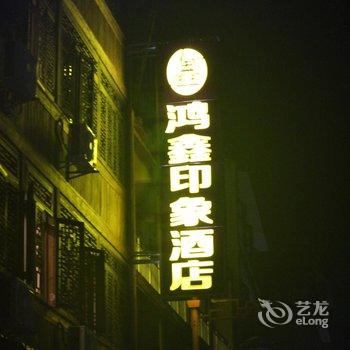 海螺沟鸿鑫印象酒店酒店提供图片