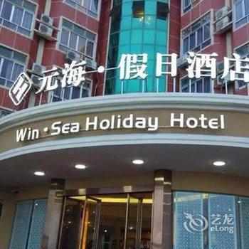 汕尾红海湾元海假日酒店酒店提供图片