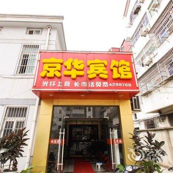 定远京华宾馆(滁州)酒店提供图片