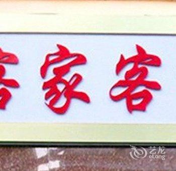敦煌客家客栈酒店提供图片