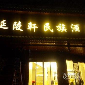 城步延陵軒民族酒店酒店提供图片