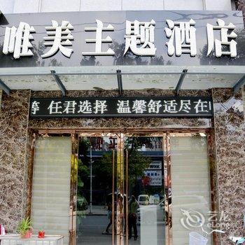 荆州唯美主题酒店酒店提供图片