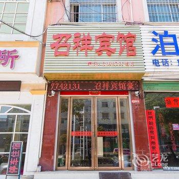 南召召祥主题宾馆酒店提供图片