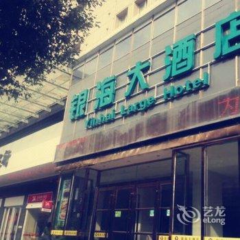 通山银海大酒店酒店提供图片