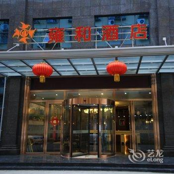 什邡雍和酒店酒店提供图片