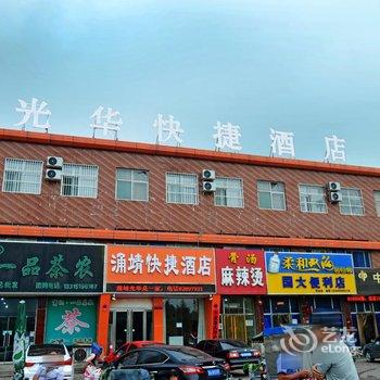 平山光华快捷酒店酒店提供图片