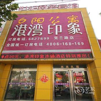 港湾印象(嘉祥兖兰路店)酒店提供图片