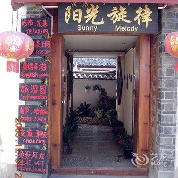 丽江阳光旋律客栈