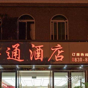 泸州海通酒店酒店提供图片