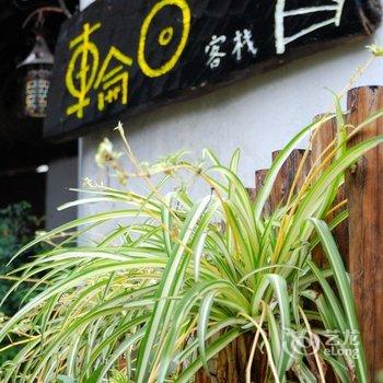 丽江古城轮回莲花客栈
