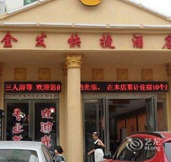 驻马店金发快捷酒店酒店提供图片