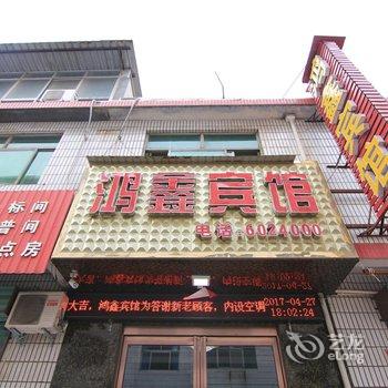 垣曲鸿鑫宾馆酒店提供图片