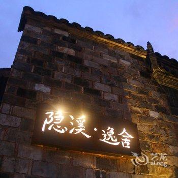 黄山隐溪逸舍民宿酒店提供图片