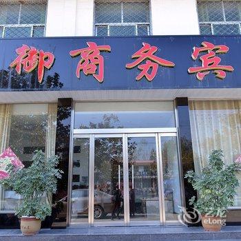 平邑君御商务宾馆酒店提供图片