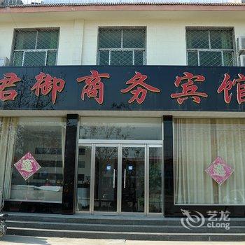 平邑君御商务宾馆酒店提供图片