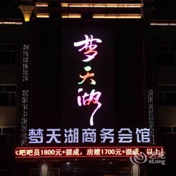 绥化市兰西县梦天湖商务会馆酒店提供图片