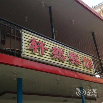 北戴河轩然旅馆酒店提供图片