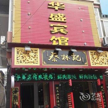 浠水华盛宾馆酒店提供图片