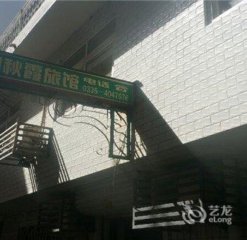 北戴河刘秋霞家庭旅馆酒店提供图片