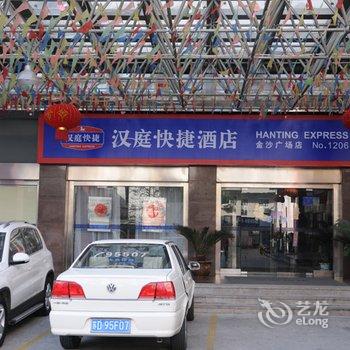 汉庭酒店(金坛金沙广场店)酒店提供图片