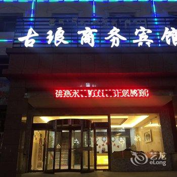 祁连古琅商务宾馆酒店提供图片