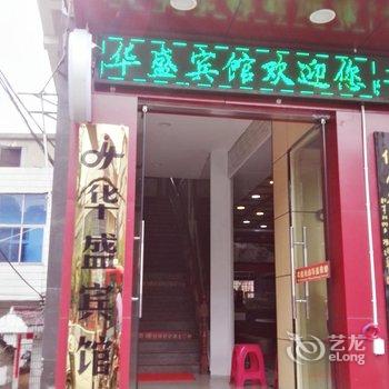 浠水华盛宾馆酒店提供图片