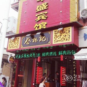 浠水华盛宾馆酒店提供图片