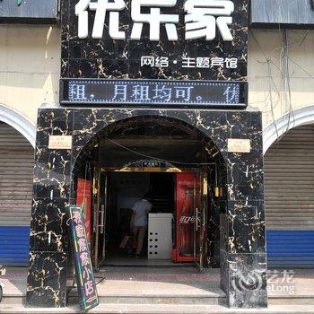 淄博优乐家网络主题宾馆酒店提供图片