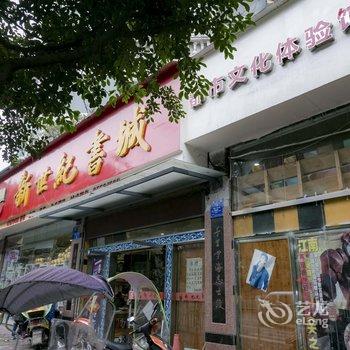 重庆靓妆招待所酒店提供图片