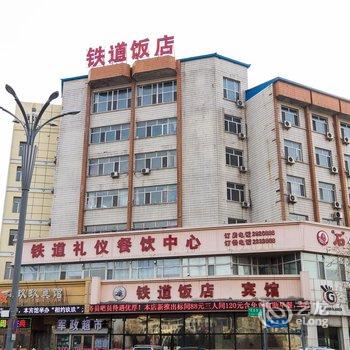 齐齐哈尔铁道饭店酒店提供图片