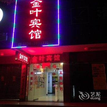 常宁市金叶宾馆酒店提供图片