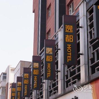 长春市逸都商务酒店(朝阳区)酒店提供图片