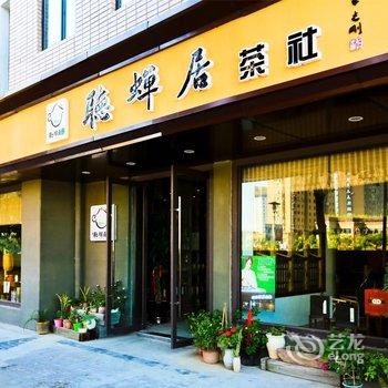 宿迁听蝉居客栈酒店提供图片