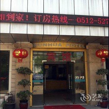 常熟润华宾馆酒店提供图片