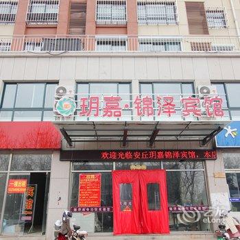 安丘玥嘉锦泽宾馆酒店提供图片