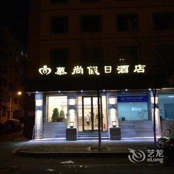 哈尔滨慕尚假日酒店酒店提供图片