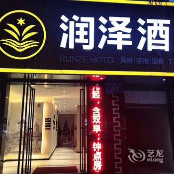 绵阳润泽酒店酒店提供图片