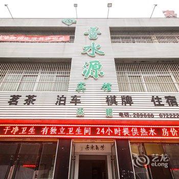 阜南善水源宾馆酒店提供图片