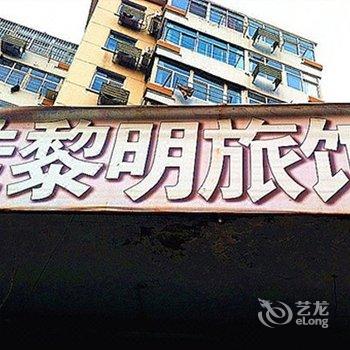 青岛佳黎明旅馆