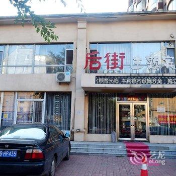 吉林后街主题宾馆酒店提供图片