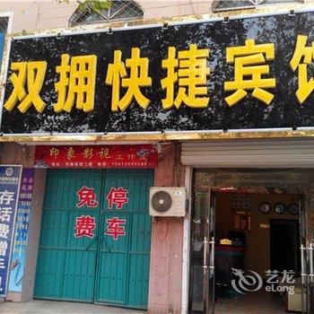 馆陶双拥快捷酒店酒店提供图片