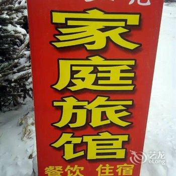 雪乡二浪河孙兰亮家庭旅馆酒店提供图片