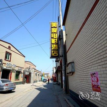 保定美度电影主题酒店(河大店)酒店提供图片