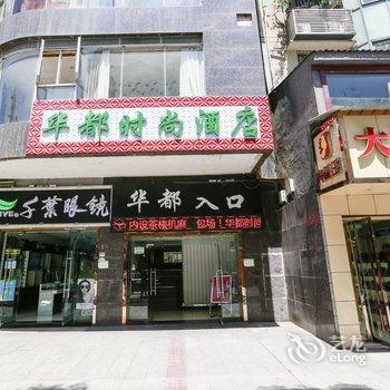 綦江华都时尚酒店酒店提供图片