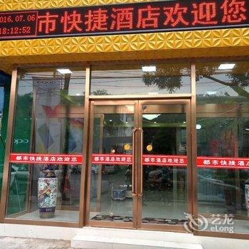 壶关县都市快捷酒店酒店提供图片