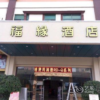东莞福缘商务酒店酒店提供图片
