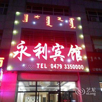 东乌珠穆沁旗乌拉盖永利宾馆酒店提供图片