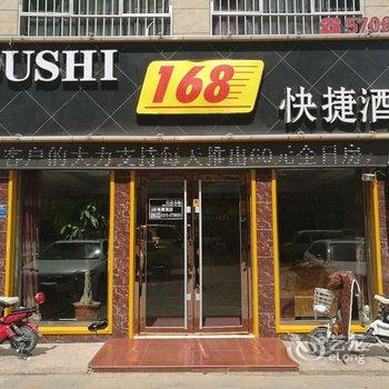 滦南168快捷酒店酒店提供图片