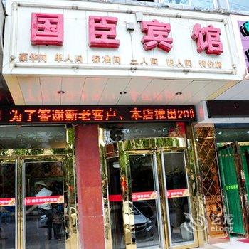 西宁国臣宾馆酒店提供图片